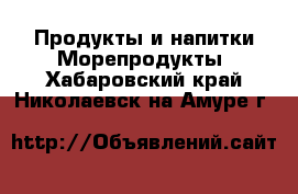 Продукты и напитки Морепродукты. Хабаровский край,Николаевск-на-Амуре г.